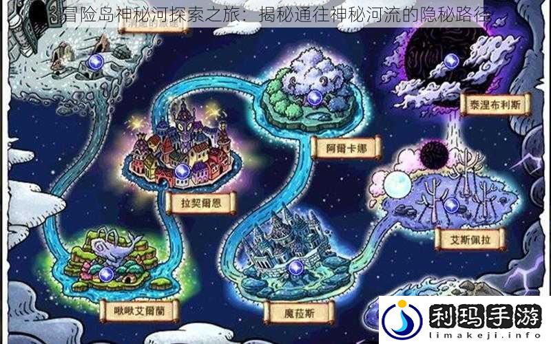 冒险岛神秘河探索之旅:揭秘通往神秘河流的隐秘路径