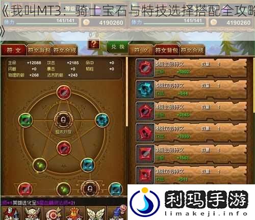 《我叫MT3:骑士宝石与特技选择搭配全攻略》