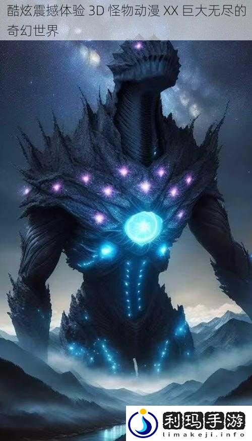 酷炫震撼体验 3D 怪物动漫 XX 巨大无尽的奇幻世界