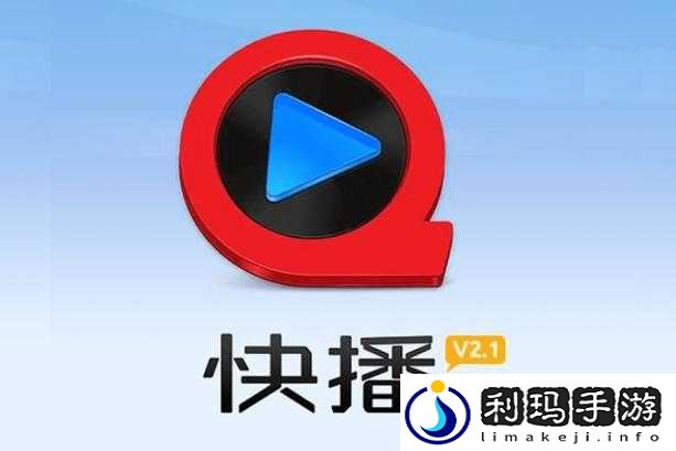 快播破解版:可能涉及侵权和非法使用行为需谨慎对待