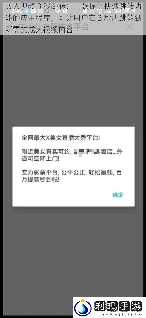 成人视频 3 秒跳转:一款提供快速跳转功能的应用程序,可让用户在 3 秒内跳转到所需的成人视频内容