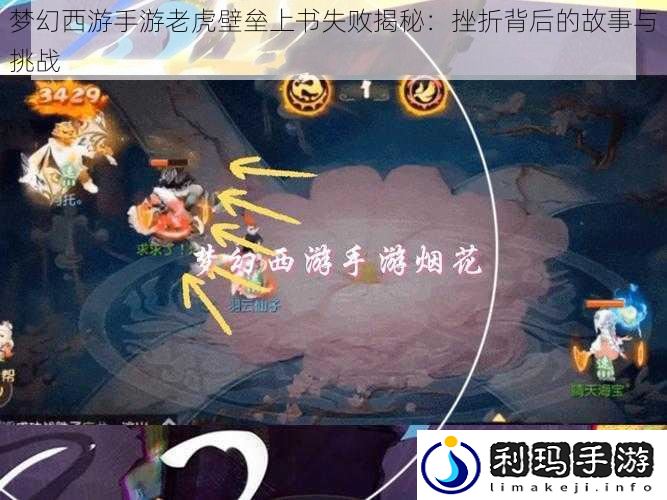 梦幻西游手游老虎壁垒上书失败揭秘:挫折背后的故事与挑战
