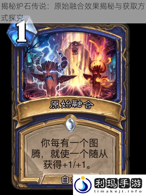 揭秘炉石传说:原始融合效果揭秘与获取方式探究