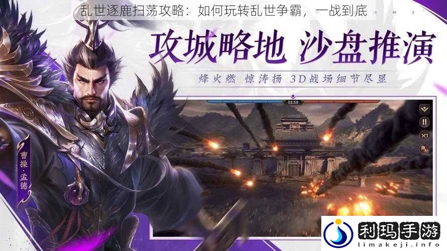乱世逐鹿扫荡攻略:如何玩转乱世争霸,一战到底