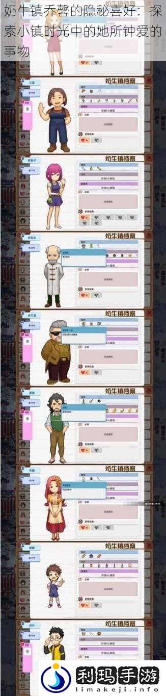 奶牛镇乔馨的隐秘喜好:探索小镇时光中的她所钟爱的事物