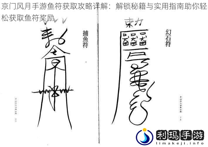 京门风月手游鱼符获取攻略详解:解锁秘籍与实用指南助你轻松获取鱼符奖励