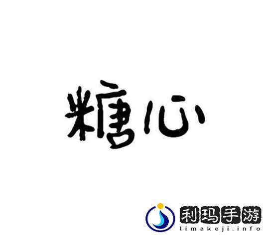 糖心logo在线看免费