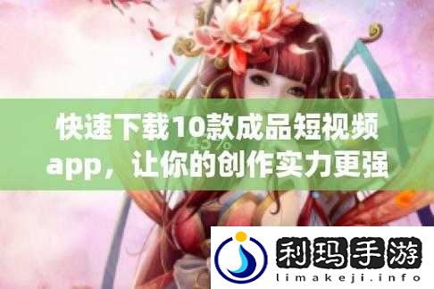 成品人短视频软件大全免费下载:提供丰富多样的短视频资源