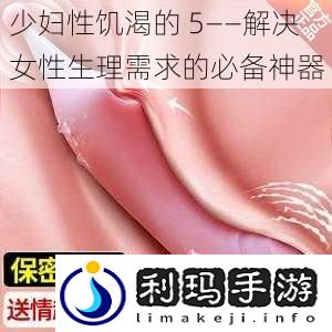 少妇***的 5——解决女性生理需求的必备神器