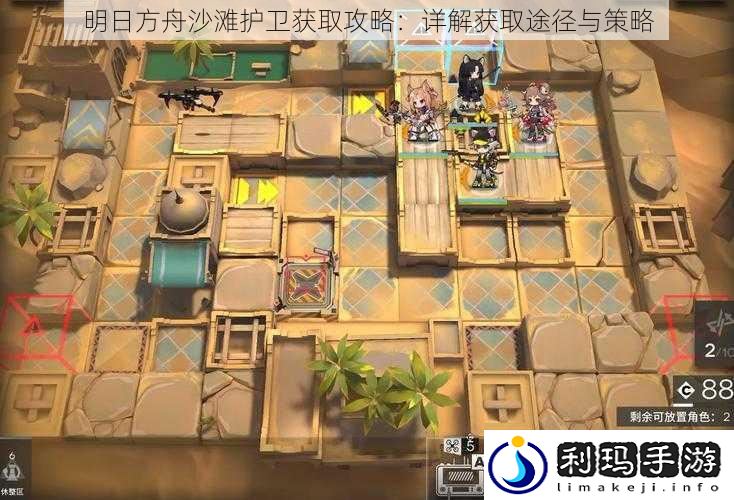 明日方舟沙滩护卫获取攻略:详解获取途径与策略