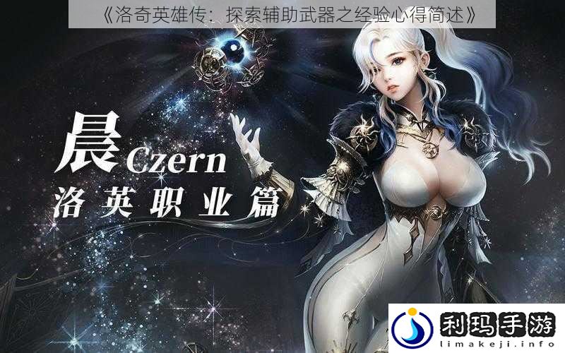 《洛奇英雄传:探索辅助武器之经验心得简述》