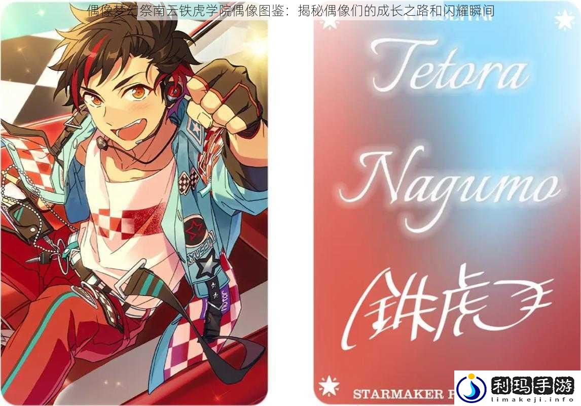 偶像梦幻祭南云铁虎学院偶像图鉴:揭秘偶像们的成长之路和闪耀瞬间