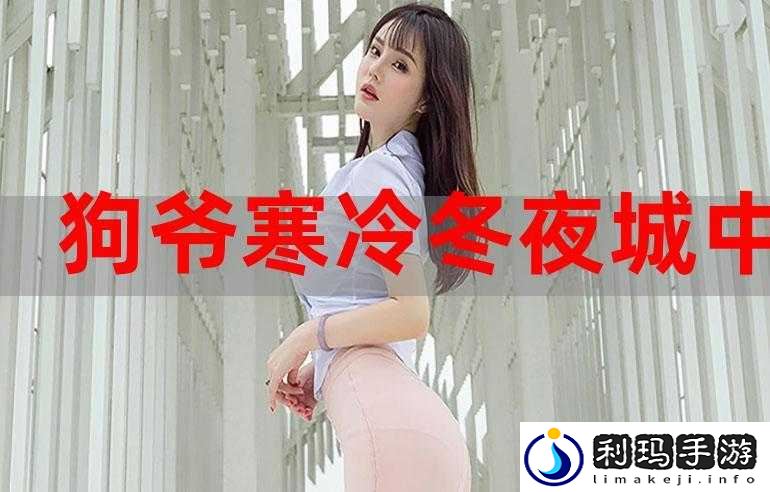 寒冷冬夜城中村相中刚回来之人的独特经历