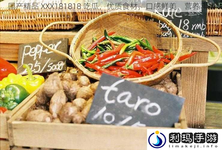 国产精品 XXX181818 吃瓜,优质食材,口感鲜美,营养丰富