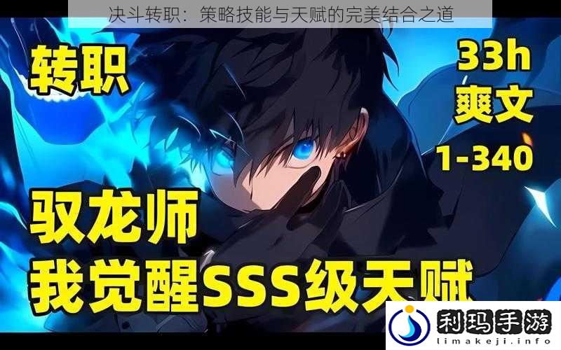 决斗转职:策略技能与天赋的完美结合之道