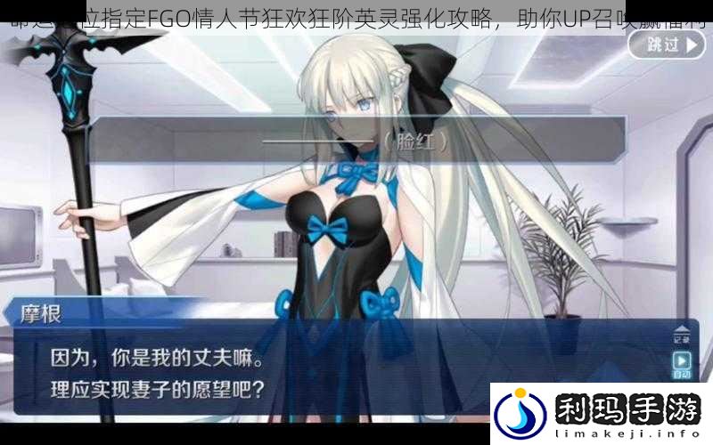 命运冠位指定FGO情人节狂欢狂阶英灵强化攻略,助你UP召唤赢福利