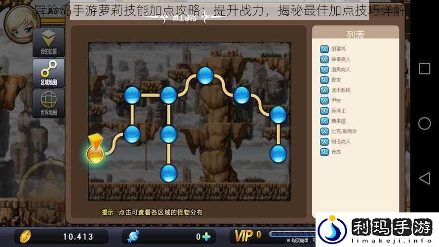 冒险岛手游萝莉技能加点攻略:提升战力,揭秘最佳加点技巧详解