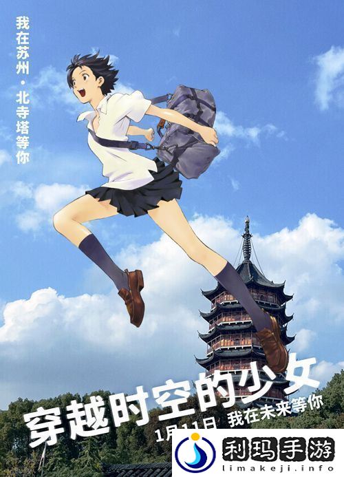 动画电影穿越时空的少女发布“城市跨跃”新媒体组图资讯速递