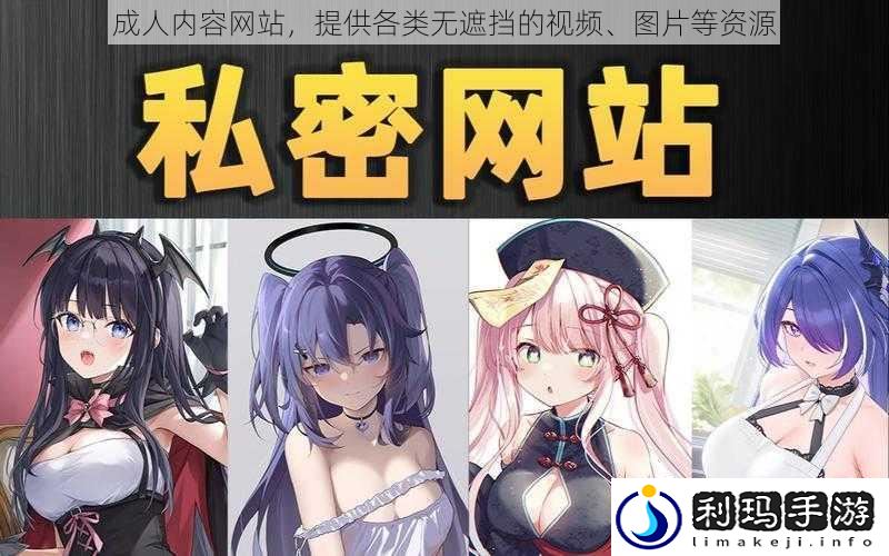 成人内容网站,提供各类无遮挡的视频、图片等资源
