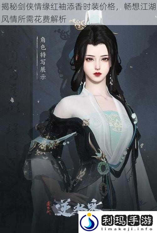 揭秘剑侠情缘红袖添香时装价格,畅想江湖风情所需花费解析