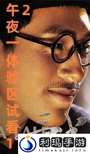 午夜福利试看 120 秒体验区:刺激你的感官,让你心跳加速