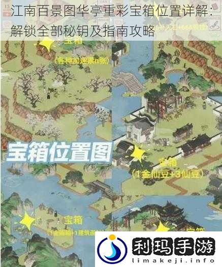 江南百景图华亭重彩宝箱位置详解:解锁全部秘钥及指南攻略