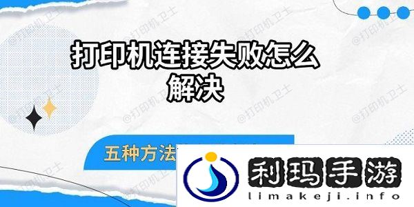 打印机连接失败怎么解决，五种方法恢复连接打印