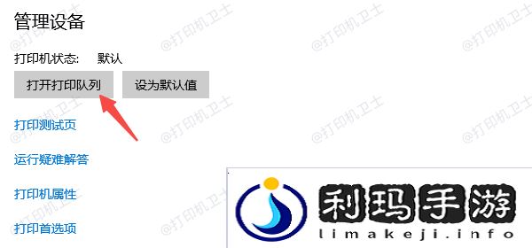 打开打印队列