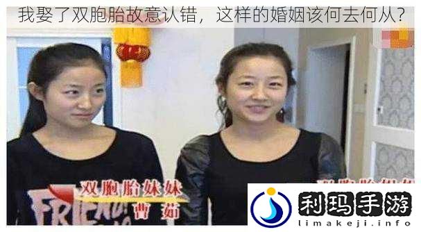 我娶了双胞胎故意认错