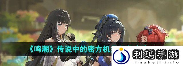 《鸣潮》传说中的密方机关任务攻略