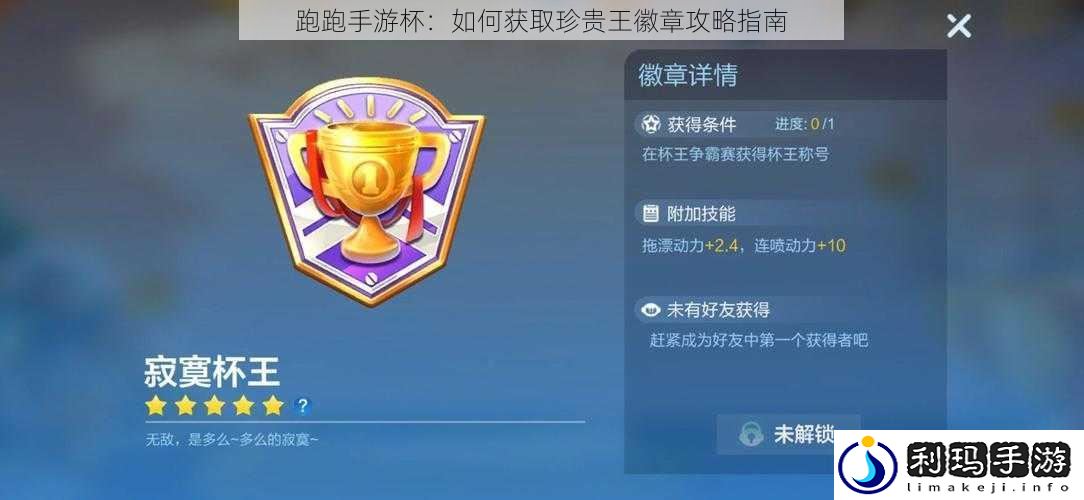跑跑手游杯:如何获取珍贵王徽章攻略指南