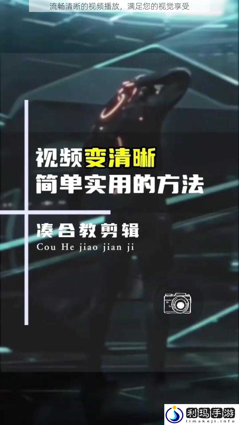 流畅清晰的视频播放,满足您的视觉享受