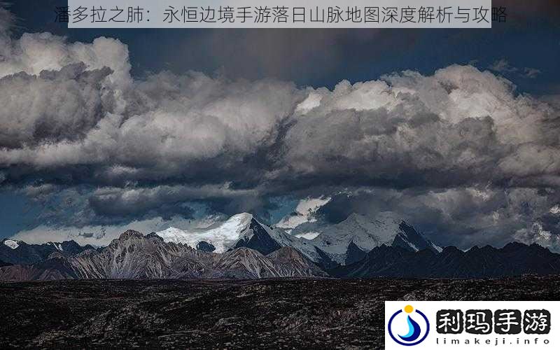 潘多拉之肺:永恒边境手游落日山脉地图深度解析与攻略