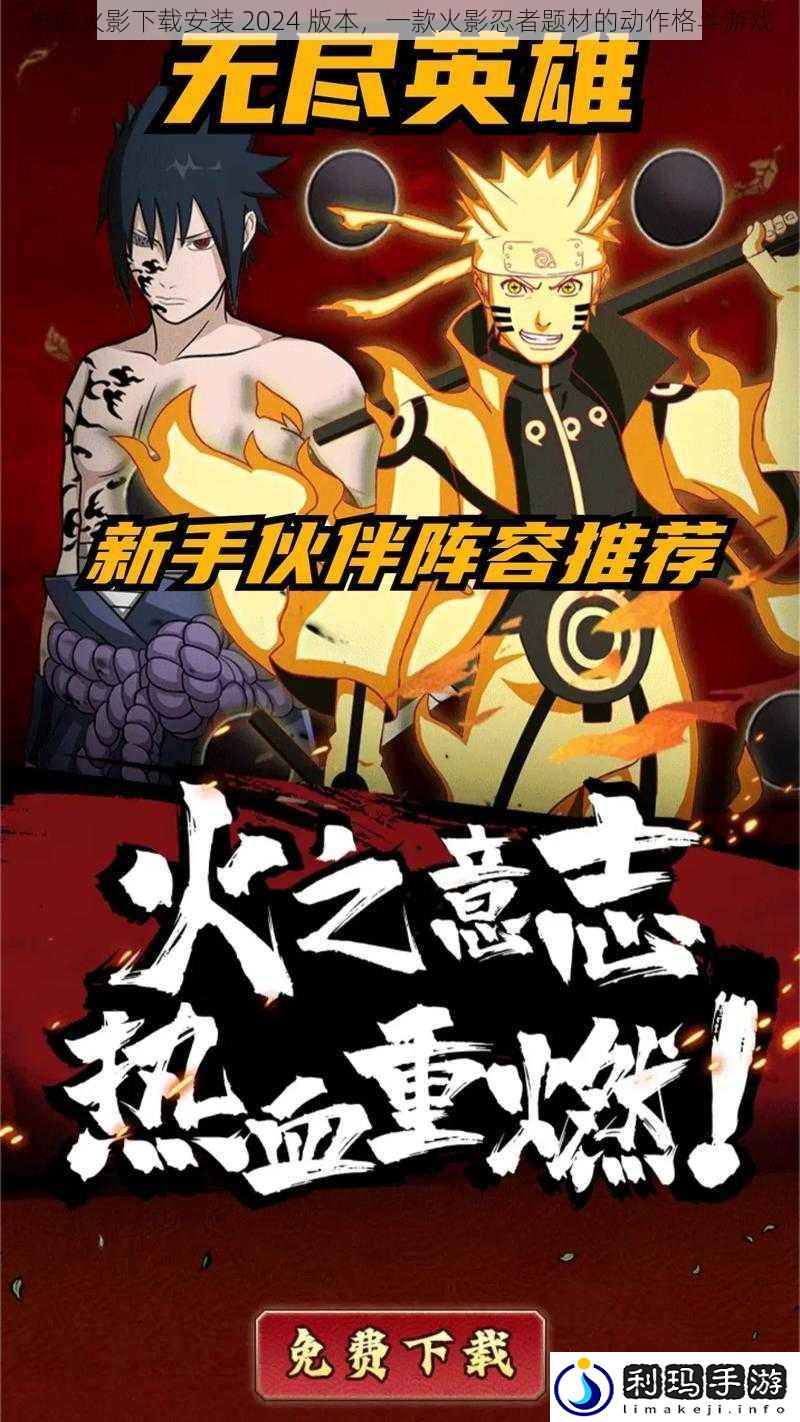 热血火影下载安装 2024 版本,一款火影忍者题材的动作格斗游戏