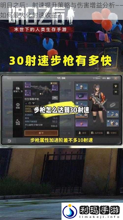 明日之后:射速提升策略与伤害增益分析——如何最大化射速收益?