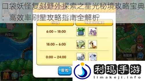 口袋妖怪复刻野外探索之星光秘境攻略宝典:高效率刷星攻略指南全解析