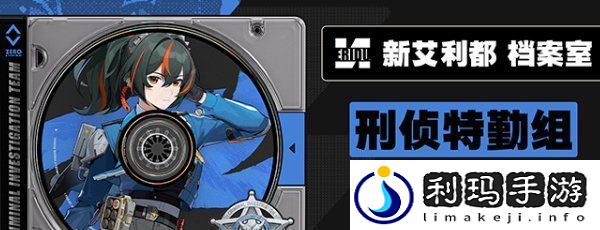 《绝区零》刑侦特勤组成员介绍