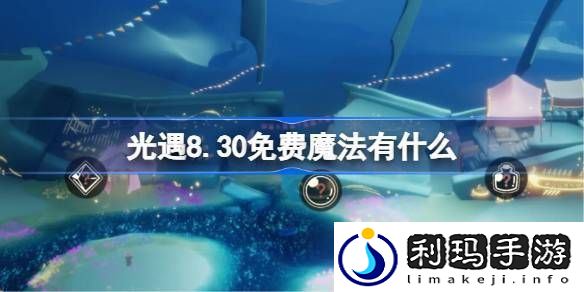 光遇8.30免费魔法有什么光遇8月30日免费魔法收集攻略
