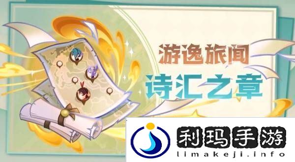 原神5.4版本前瞻节目兑换码及内容汇总
