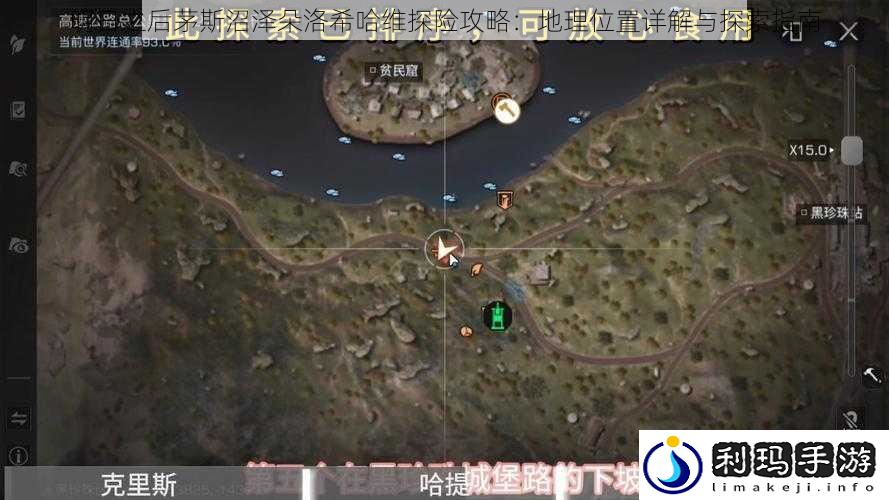 明日之后茅斯沼泽朵洛希哈维探险攻略:地理位置详解与探索指南