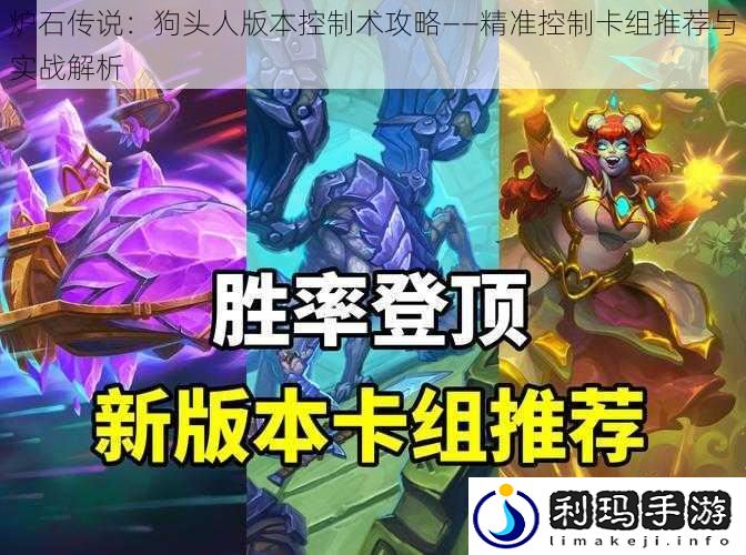 炉石传说:狗头人版本控制术攻略——精准控制卡组推荐与实战解析