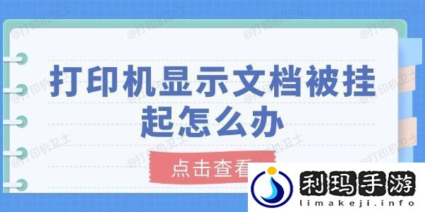 打印机显示文档被挂起怎么办