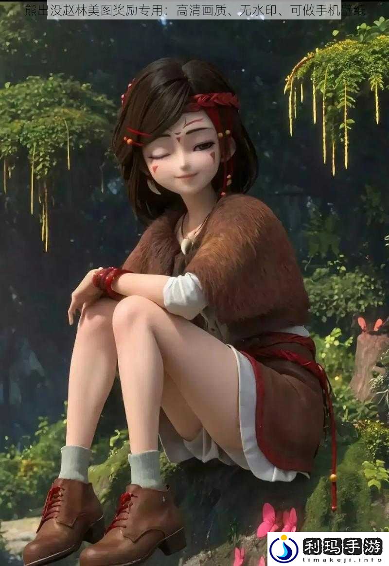 熊出没赵林美图奖励专用:高清画质、无水印、可做手机壁纸