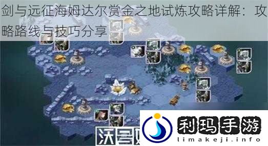 剑与远征海姆达尔赏金之地试炼攻略详解:攻略路线与技巧分享