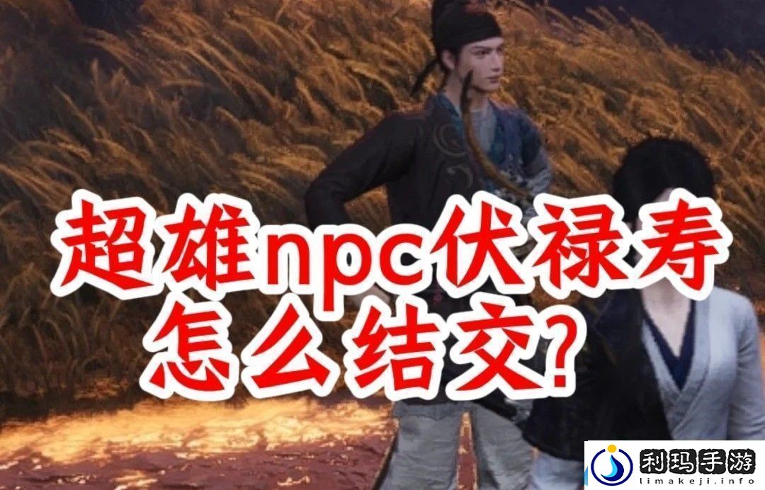 燕云十六声手游结交伏禄寿的三种方法