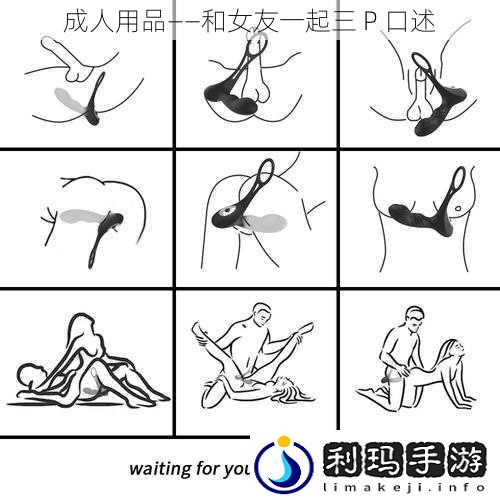 成人用品——和女友一起三 P 口述