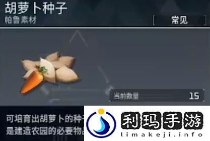 幻兽帕鲁胡萝卜种子获得方法介绍