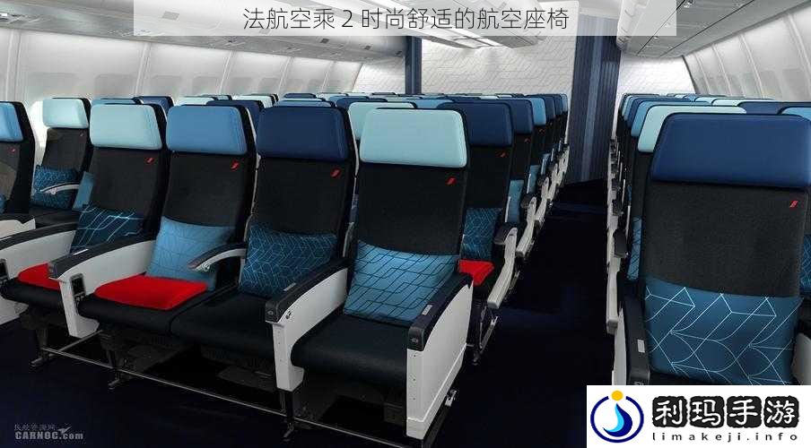 法航空乘 2 时尚舒适的航空座椅