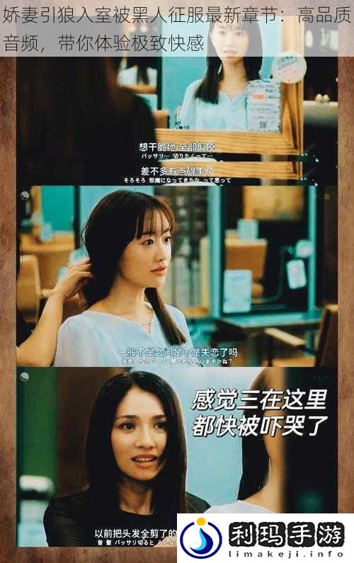 娇妻引狼入室被黑人征服最新章节:高品质音频,带你体验极致快感