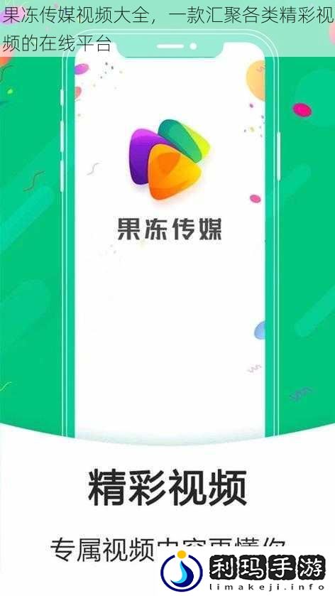 果冻传媒视频大全,一款汇聚各类精彩视频的在线平台